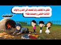 قصه حقيقيه عشان خلفة الصبيان عملت حكايات واقعيه هايدى