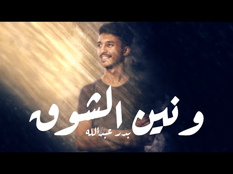 ونين الشوق بدر عبدالله     جديد