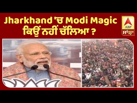 Jharkhand `ਚ Modi Magic ਕਿਉਂ ਨਹੀਂ ਚੱਲਿਆ ? | ABP Sanjha