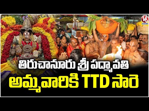 TTD Sends Sare (Sacred Silk sarees, Turmeric  ) To Tiruchanoor Sri Padmavathi Temple | V6 News - V6NEWSTELUGU