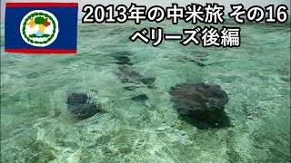 【自宅ライブ117】中米16　ベリーズの海がとても綺麗！ エイとかサメと遊びます