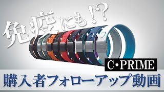 C・PRIME購入者向け　フォローアップ動画