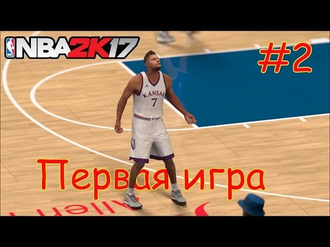 ПЕРВАЯ ИГРА!! - NBA 2K17 The Prelude Русские Комментарии!