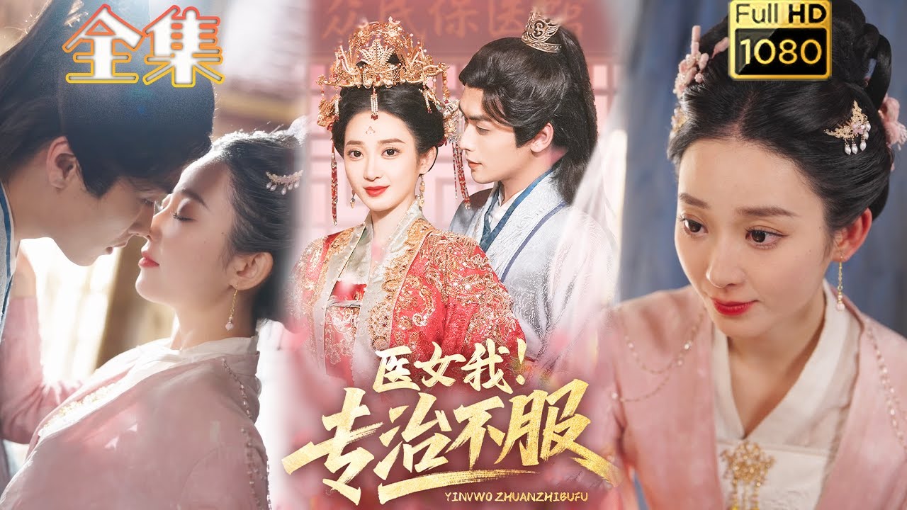 穿越虐渣的医女逆袭之路