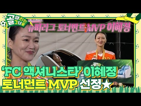 ‘<strong>FC</strong> 액셔니스타’ 이혜정, <strong>명품</strong> 수비 선보여 슈퍼리그 토너먼트 MVP★ | SBS 220706 방송 #골때리는그녀들 #ShootingStars #SBSenter