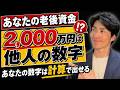 【65歳 老後資金】2000万円は必要?あなたに本当に必要な金額の出し方