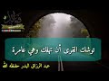 توشك أن تهلك القرى وهي عامرة الشيخ عبد الرزاق البدر توشك أن تهلك القرى وهي عامرة الشيخ عبد الرزاق البدر