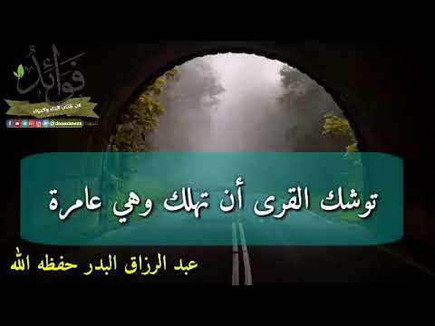 توشك أن تهلك القرى وهي عامرة / الشيخ عبد الرزاق البدر