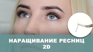 Наращивание ресниц 2D