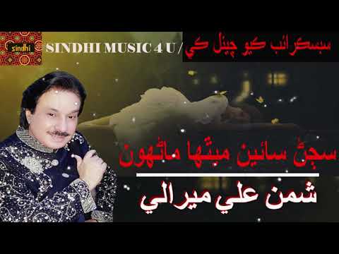 Sajan Sain Mitha Manho By Shaman Ali Mirali || Best Sindhi Songs || Sindhi Songs || Sindhi Music 4 U