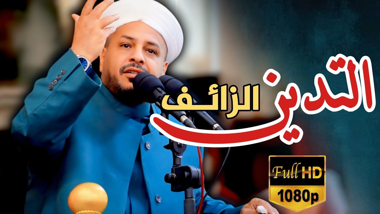 191 ⏪ التدين المزيف || خطبة مزلزلة || الشيخ د. عبد الحميد جدوع الجميلي  21/2/2025 #اكسبلور #متابعه