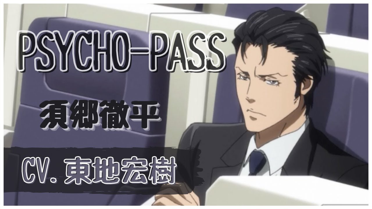 東地宏樹 Psycho Pass 須郷徹平 イケボまとめ Youtube