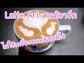 ทำลาเต้อาร์ต Latte Art ไม่ใช้เครื่องชงเอสเปรสโซ่ EP.127