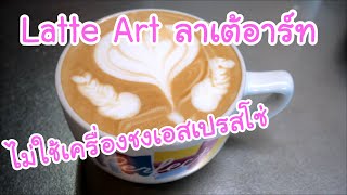 ทำลาเต้อาร์ต Latte Art ไม่ใช้เครื่องชงเอสเปรสโซ่ EP.127