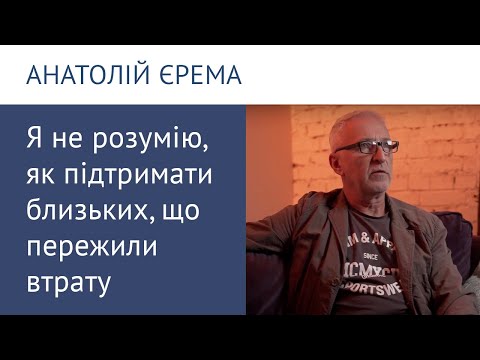 Я не розумію, як підтримати близьких, що пережили втрату