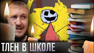 видео: ЖУТКАЯ ШКОЛА БЕЗ ВЫХОДА || SUNDAY SCHOOL картинка: ЖУТКАЯ ШКОЛА БЕЗ ВЫХОДА || SUNDAY SCHOOL