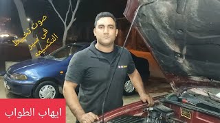 صوت تخبيط في سير التقسيمه حير ناس كتير