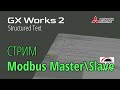 [СТРИМ 📹] GX Works 2 (FX3G) Поверка Modbus Master\Slave