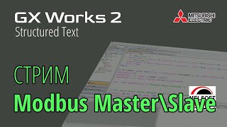 [СТРИМ 📹] GX Works 2 (FX3G) Поверка Modbus Master\Slave
