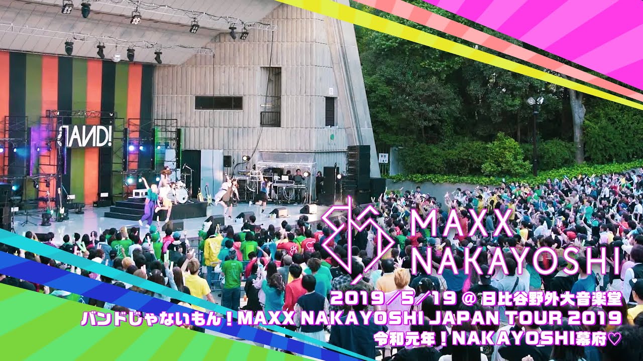 【再期間限定】2019.05.19「バンドじゃないもん！ MAXX NAKAYOSHI JAPAN TOUR 2019 令和元年！NAKAYOSHI幕府♡」＠ 日比谷野外大音楽堂