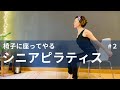 （１９分）シニアピラティス＃２/ 椅子ピラティス / マットいらない / お父さんお母さんいつまでも元気でいてね