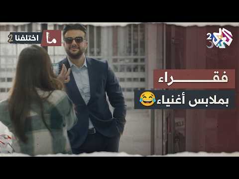 فقراء بملابس أغنياء كل محل ملابس يدخلولوا يعملوا صور ويخرجوا ما اختلفنا 2