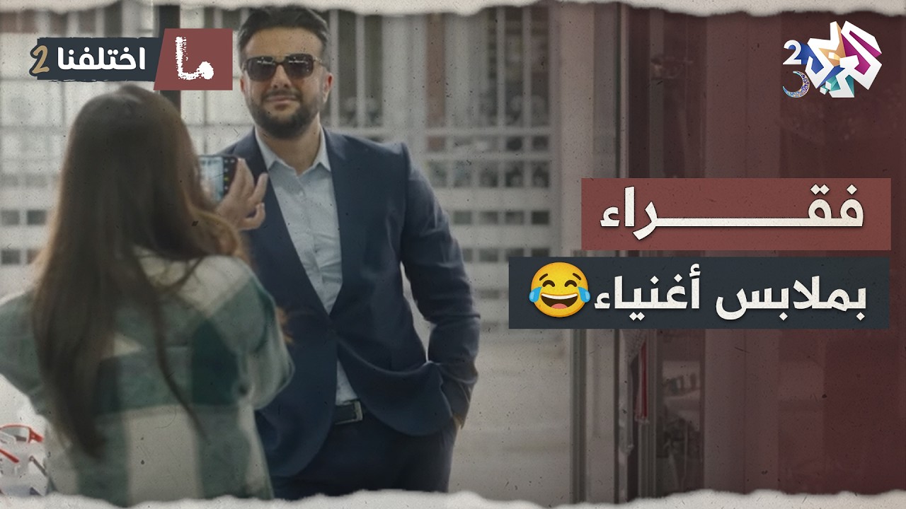 فقراء بملابس أغنياء.. كل محل ملابس يدخلولوا يعملوا صور ويخرجوا🤣😂│ ما اختلفنا 2