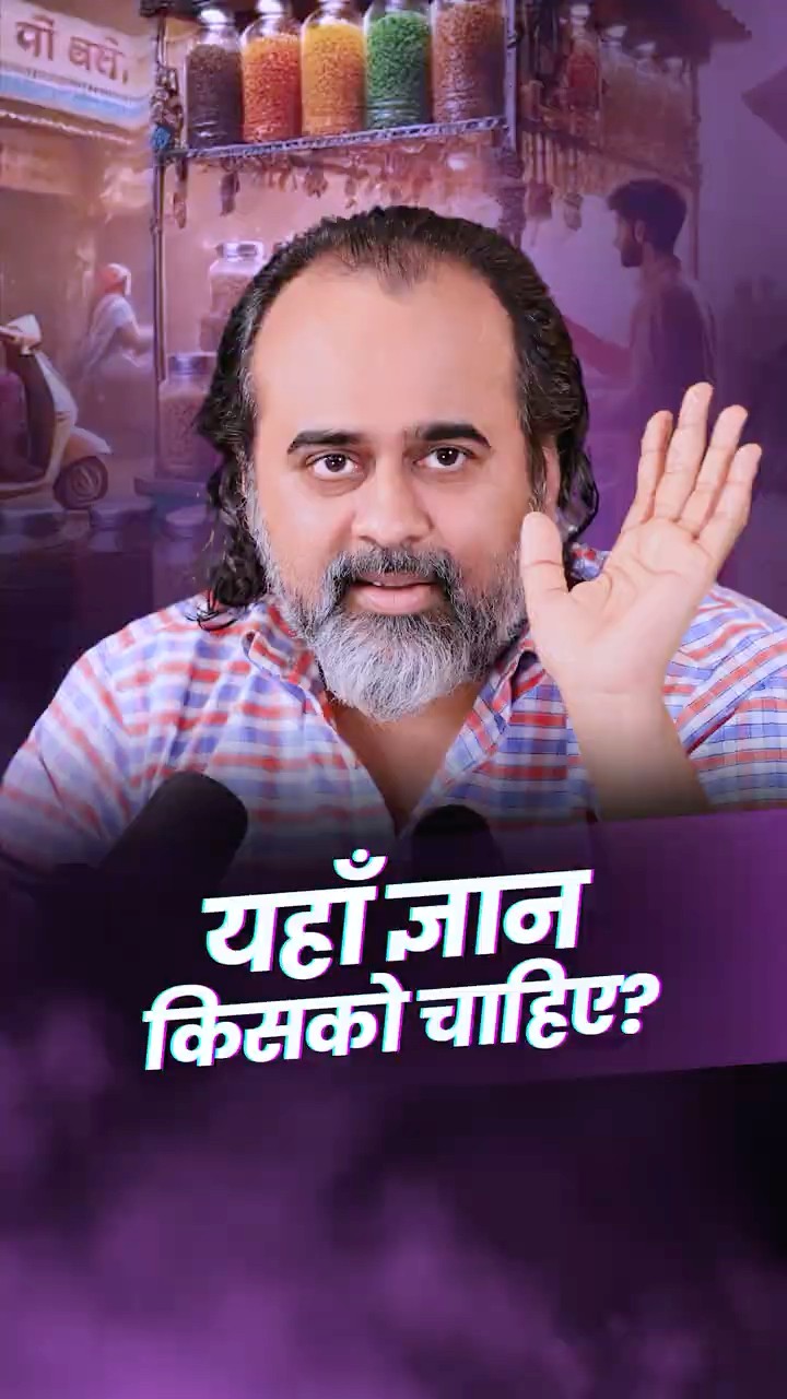 यहाँ ज्ञान किसको चाहिए? || आचार्य प्रशांत
