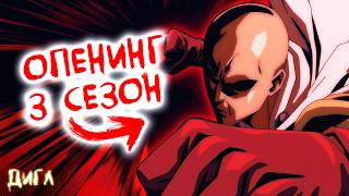видео: Обзор Опенинга 3 Сезона Аниме Ванпанчмен картинка: Обзор Опенинга 3 Сезона Аниме Ванпанчмен