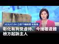 彰化動物保護與居家安全事件