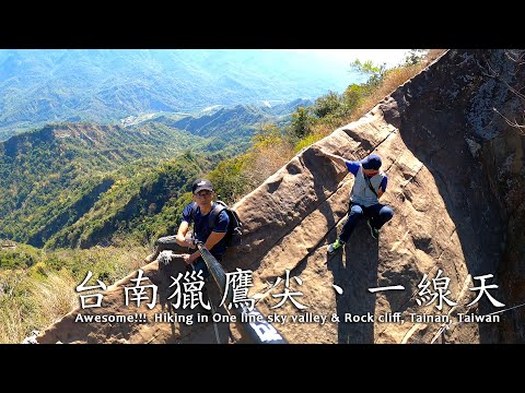 【旅遊紀事】台南一線天與獵鷹尖 梅嶺伍龍步道 影片全紀錄 Hiking in One line sky valley & Cliff rock, Tainan, Taiwan