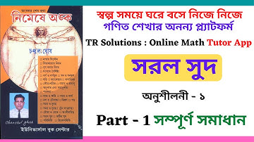 চঞ্চল ঘোষ  অংক বই এর সমাধান | সরল সুদ  | পার্ট - ১ | Chanchal Ghosh Math Solutions in Bengali |