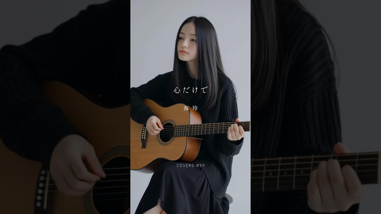 心だけで／海玲 🎧 #空想カバー