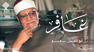 تلاوة تشرح الصدور من سورة غافر بصوت الكروان ابو العينين شعيشع