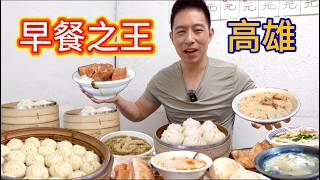 我吃遍了高雄最經典的早餐，第五家強的離譜！