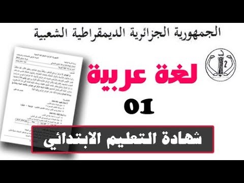 #شهادة_التّعليم_الإبتدائي | لغة عربية رقم : 1