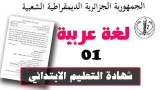#شهادة_التّعليم_الإبتدائي | لغة عربية رقم : 1
