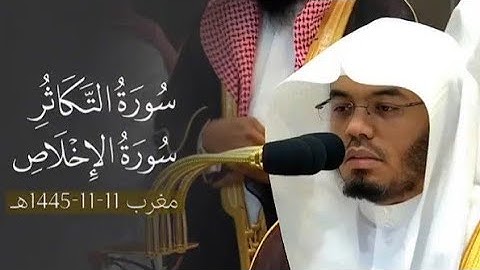 صلاة المغرب من الحرم المكي (سورة التكاثر و الإخلاص لفضيلةأ.د. الشيخ ياسر الدوسري 11 ذو القعدة 1445هـ