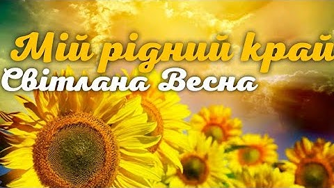 Світлана Весна - Це мій рідний край (Вдалині за річкою ....)
