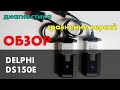 delphi ds150e обзор и возможности, разборка, установка и диагностика. Какой выбрать delphi ds150e.