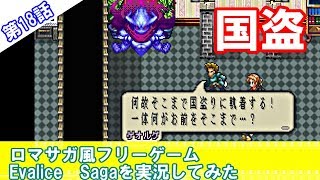 Evalice Saga ロマサガ風フリーゲーム Evalice Sagaを実況してみた 18 国盗り Youtubeのゲーム 実況なんかいろいろまとめてみた Evalice Saga ロマサガ風フリーゲーム Evalice Sagaを実況してみた 18 国盗り Youtubeのゲーム 実況なんかいろいろまとめてみた
