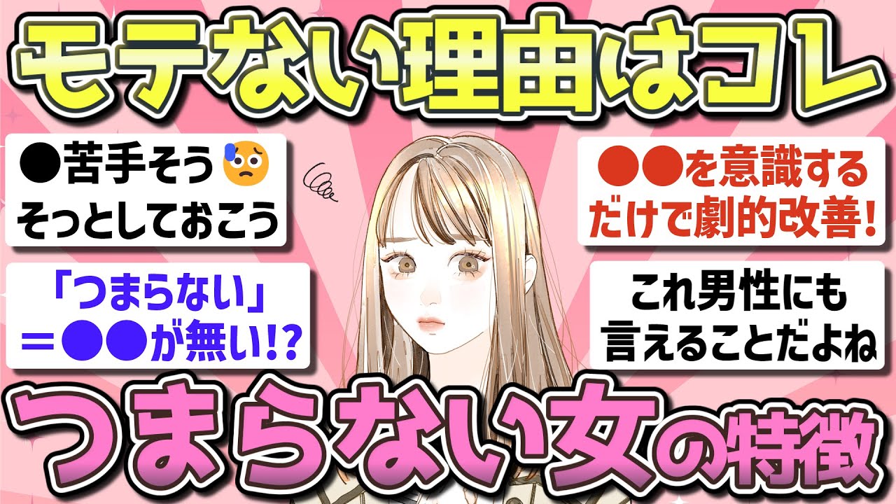 【有益】男性目線で見た「つまらない女」とは【ガルちゃん恋愛まとめ】