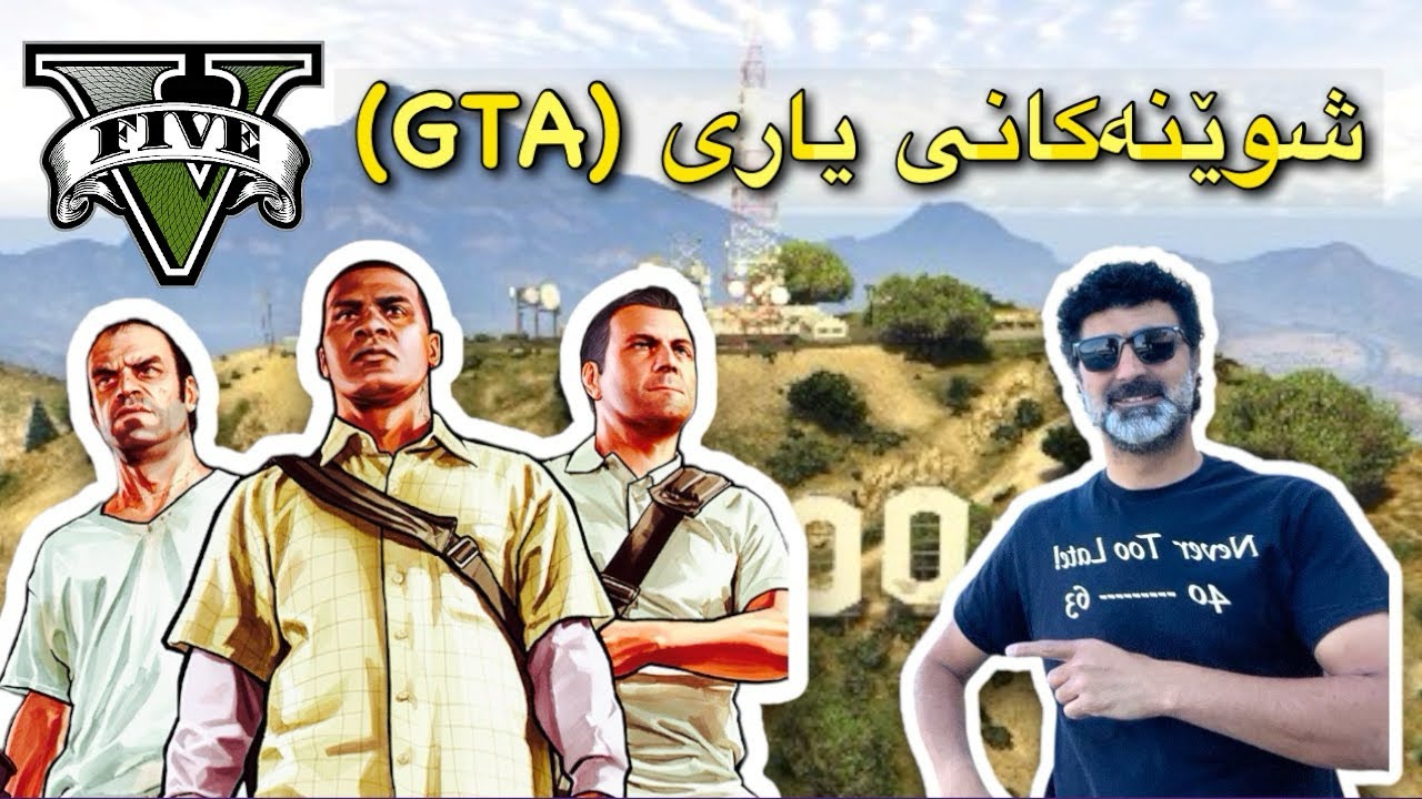 شوێنەکانی یاری(GTA) لە ژیانی ڕاستیدا😍