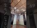ep069|家って一生モノではない