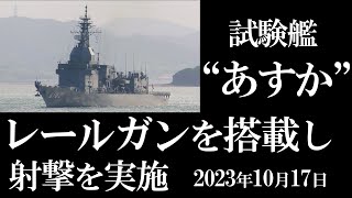 世界初となるレールガンの洋上射撃試験は 海上自衛隊の試験艦「あすか」で実施　2023年10月17日