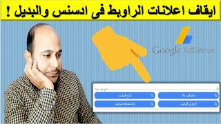 الغاء اعلانات الروابط فى جوجل ادسنس | تحديثات ادسنس 2021