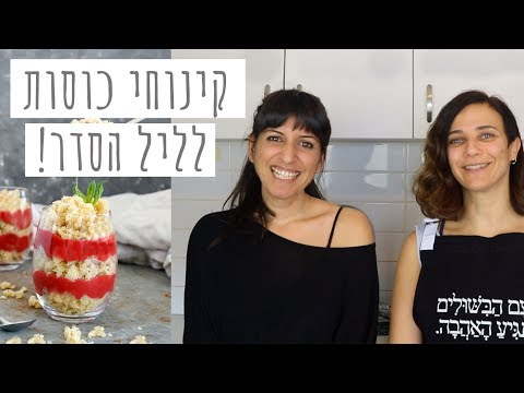 ספיישל קינוחי כוסות לליל הסדר | עם אולגה טוכשר