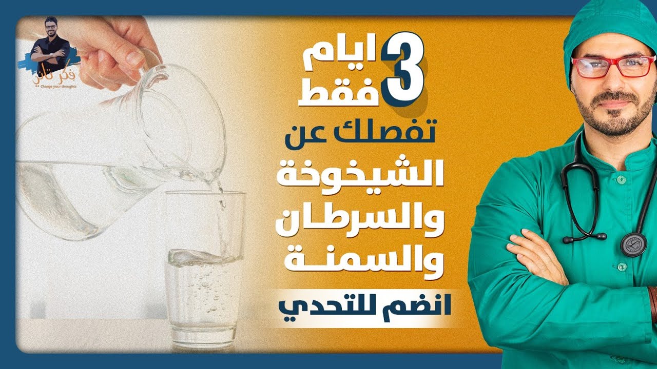اقتل خلايا السرطان / فوائد صيام الماء ٣ ايام متواصلة شهريا لتتغير حياتك  وصحتك
