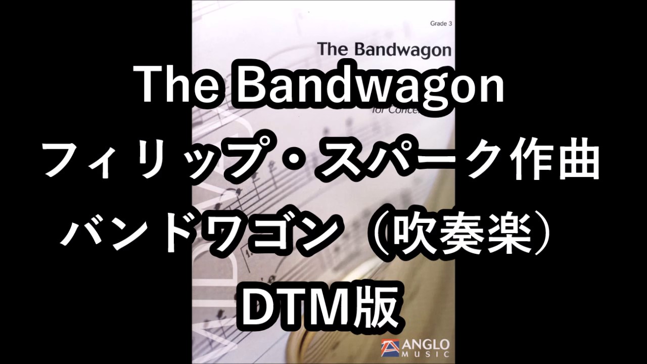 ザ・バンドワゴン吹奏楽版（フィリップ・スパーク）(MIDI) The