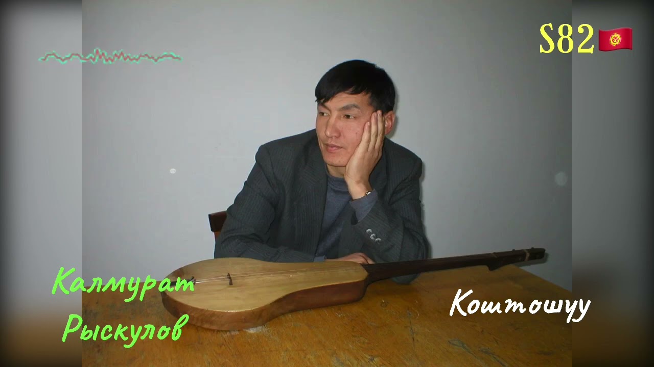 Калмурат Рыскулов – Коштошуу